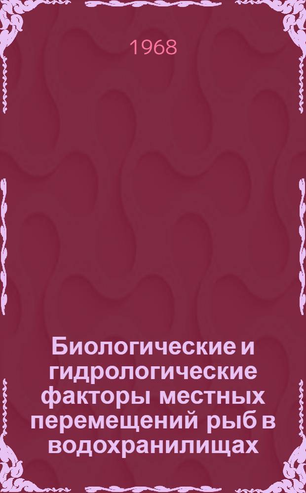 Биологические и гидрологические факторы местных перемещений рыб в водохранилищах : Сборник статей