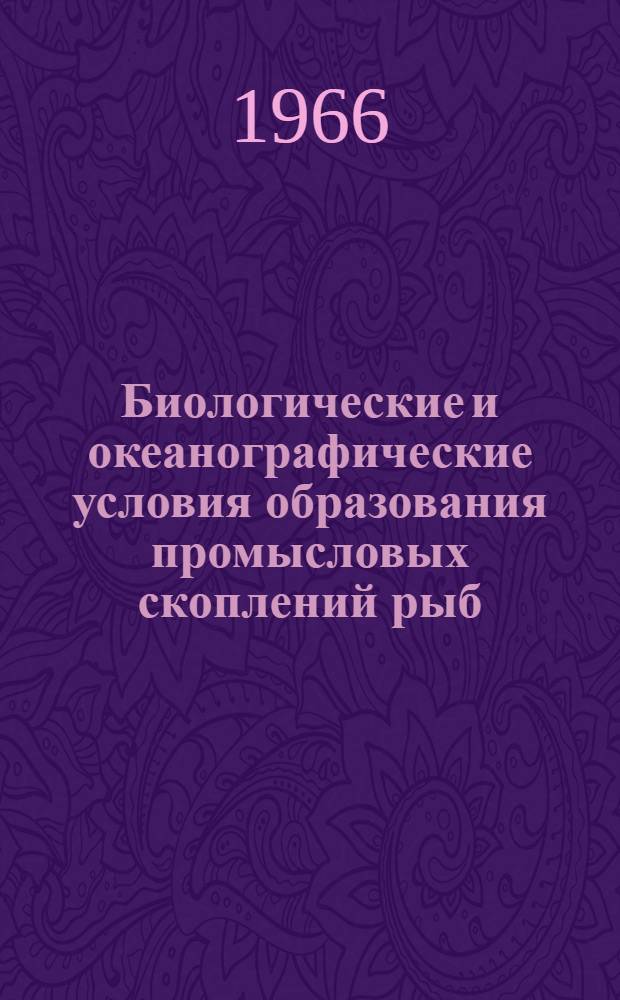 Биологические и океанографические условия образования промысловых скоплений рыб : Сборник статей