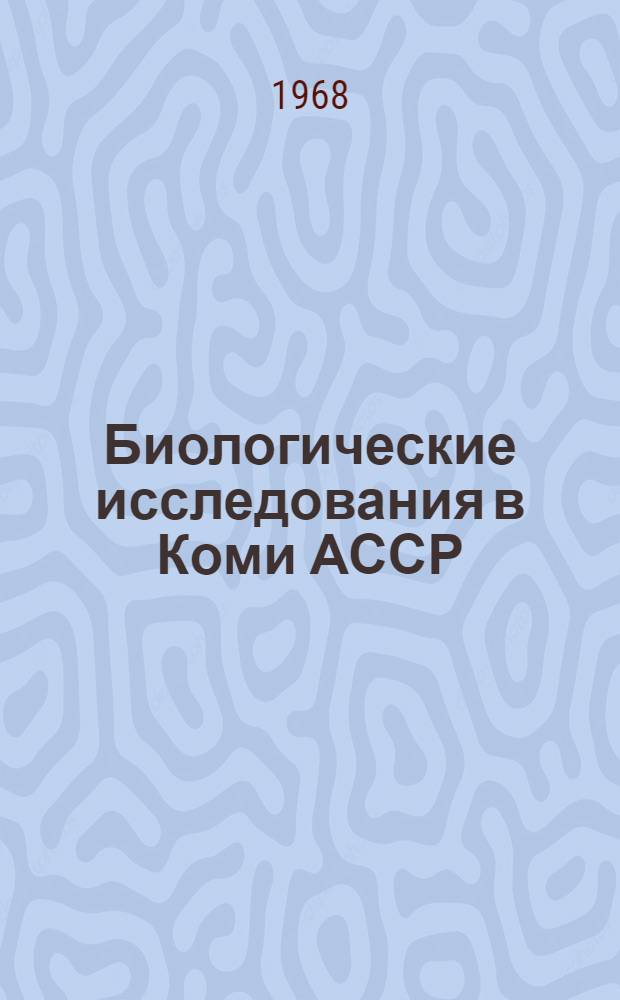 Биологические исследования в Коми АССР : Сборник статей