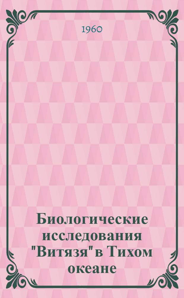 Биологические исследования "Витязя" в Тихом океане : Сборник статей : Посвящ. Л.А. Зенкевичу к 70-летию со дня рождения
