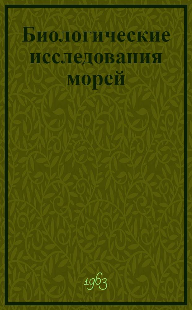 Биологические исследования морей : (Планктон) : Сборник статей