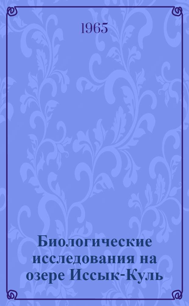 Биологические исследования на озере Иссык-Куль : Сборник статей