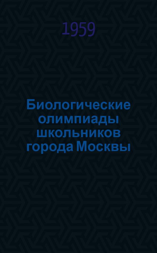 Биологические олимпиады школьников города Москвы : Условия проведения и вопросы