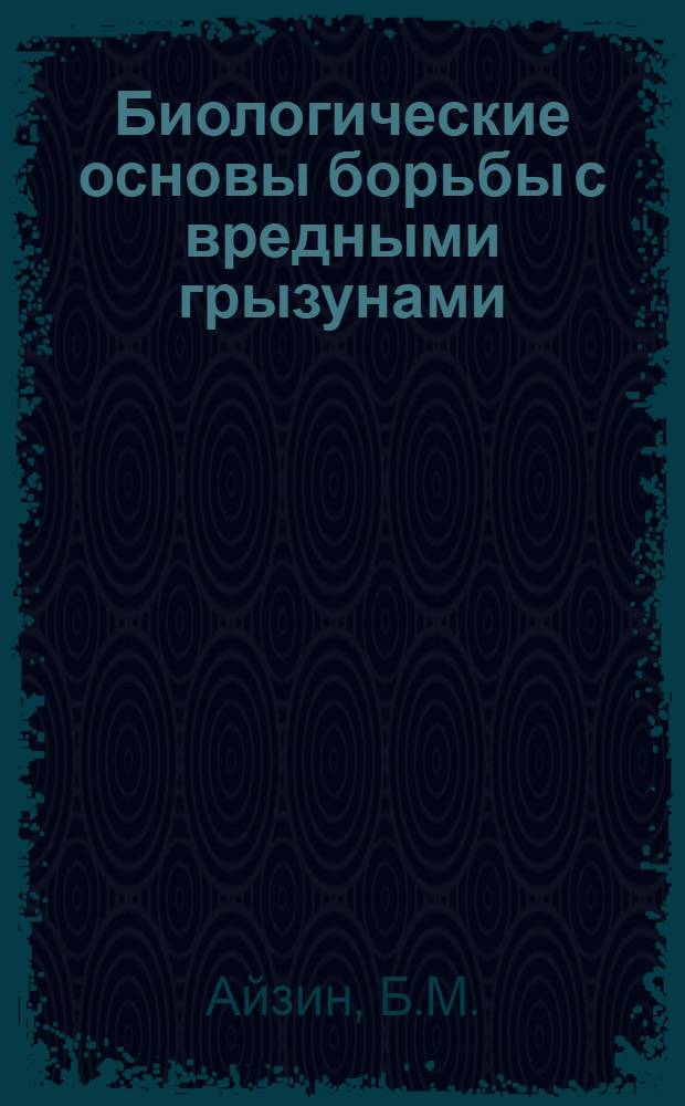 Биологические основы борьбы с вредными грызунами