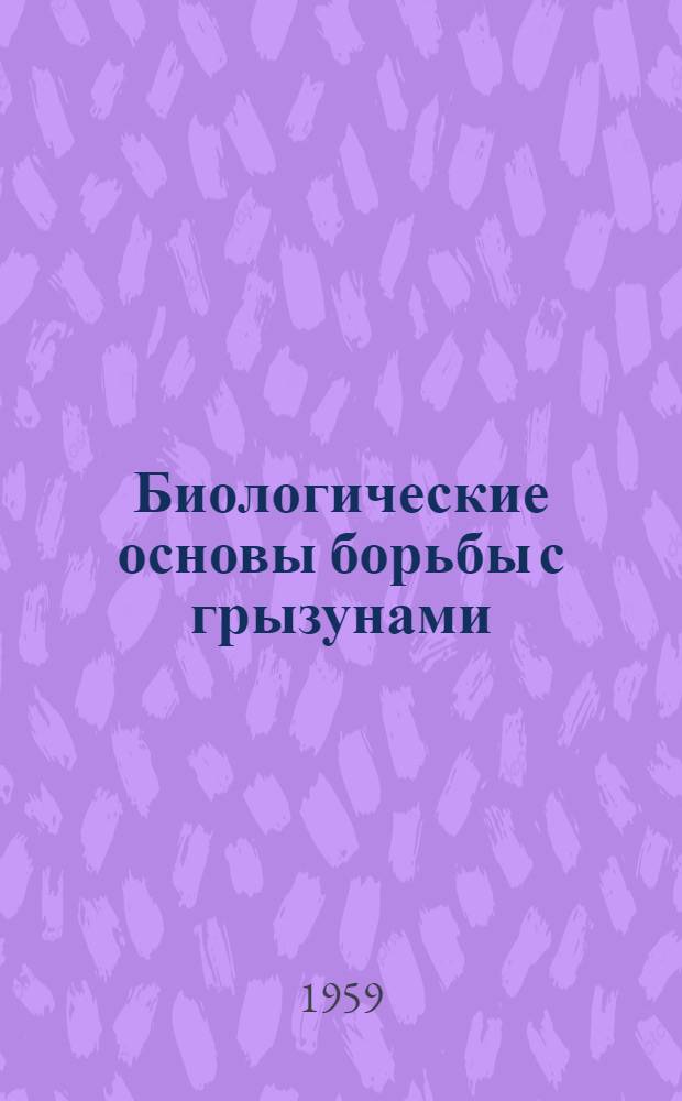 Биологические основы борьбы с грызунами : Сборник статей