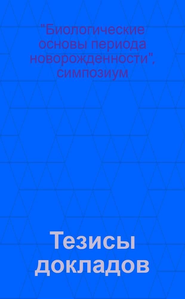 Тезисы докладов