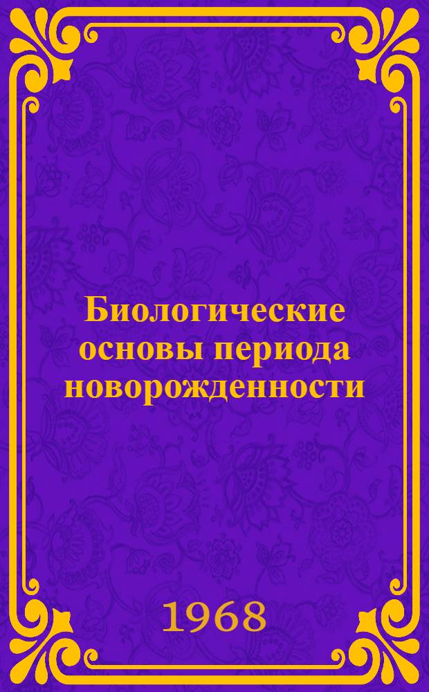 Биологические основы периода новорожденности : Материалы симпозиума