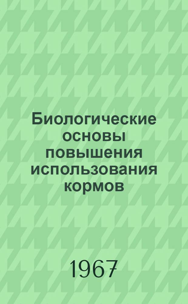 Биологические основы повышения использования кормов : Сборник статей
