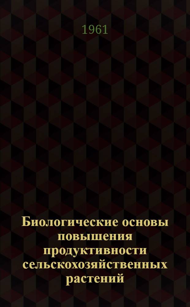 Биологические основы повышения продуктивности сельскохозяйственных растений