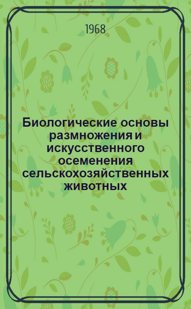 Биологические основы размножения и искусственного осеменения сельскохозяйственных животных : Сборник статей