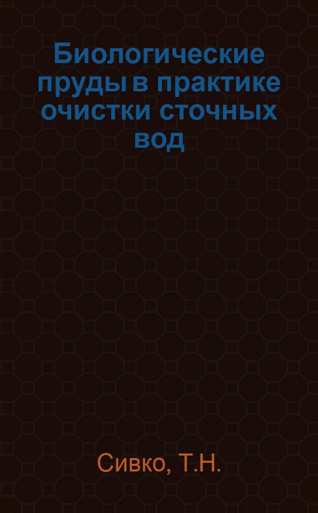 Биологические пруды в практике очистки сточных вод
