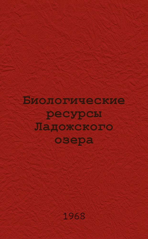 Биологические ресурсы Ладожского озера (Зоология) : Сборник статей