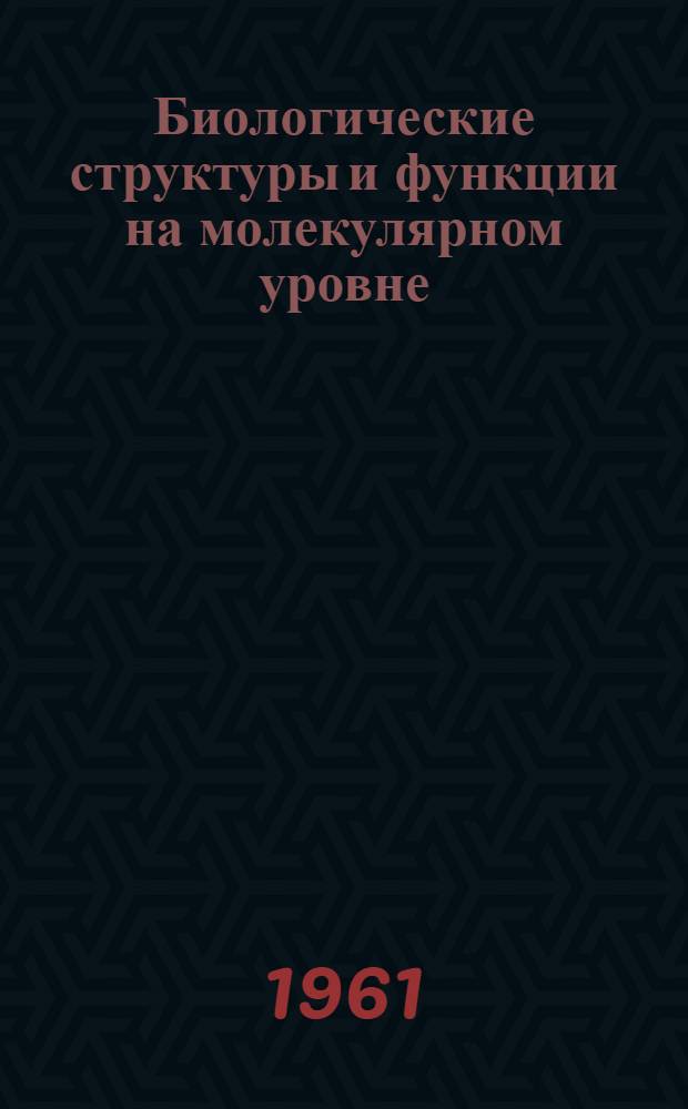 Биологические структуры и функции на молекулярном уровне