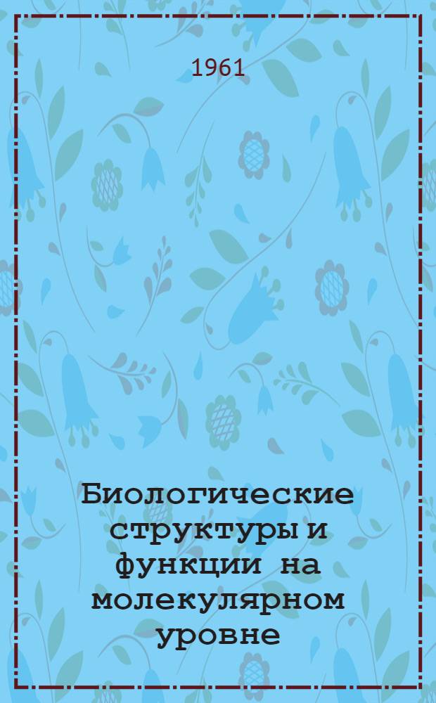 Биологические структуры и функции на молекулярном уровне