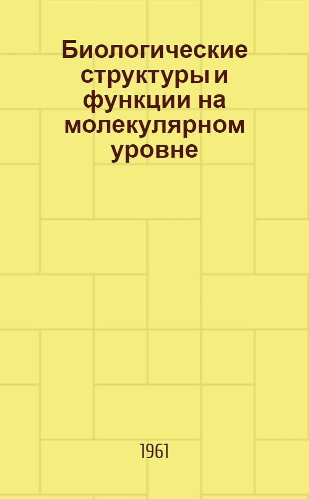 Биологические структуры и функции на молекулярном уровне
