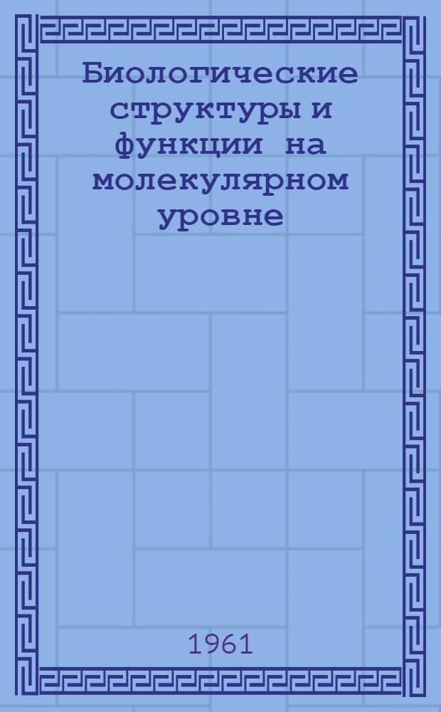 Биологические структуры и функции на молекулярном уровне