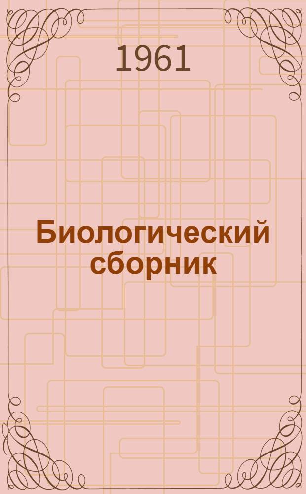Биологический сборник