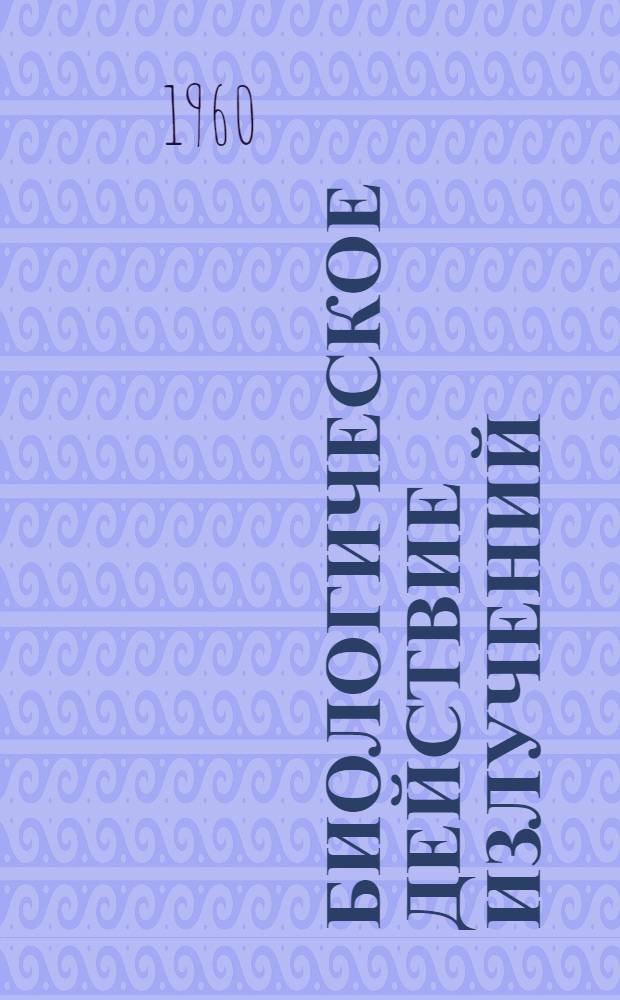 Биологическое действие излучений : Тематич. библиогр. указатель иностр. литературы
