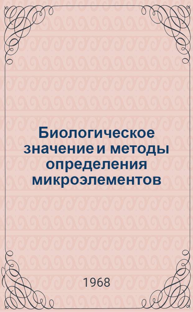 Биологическое значение и методы определения микроэлементов : Сборник статей