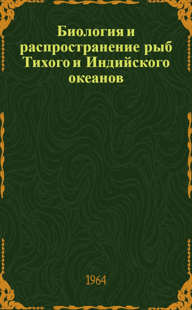 Биология и распространение рыб Тихого и Индийского океанов : Сборник статей