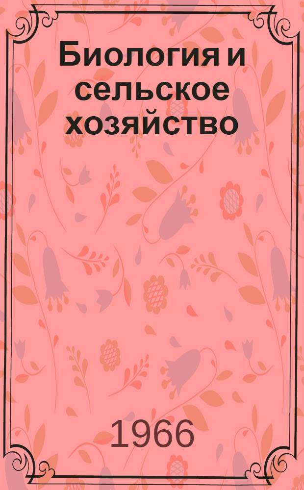 Биология и сельское хозяйство : Сборник статей