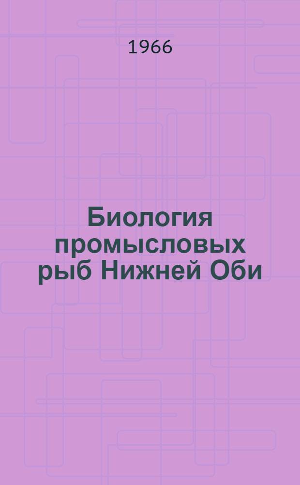 Биология промысловых рыб Нижней Оби : Сборник статей
