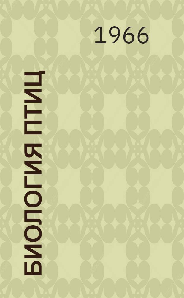 Биология птиц : Сборник статей