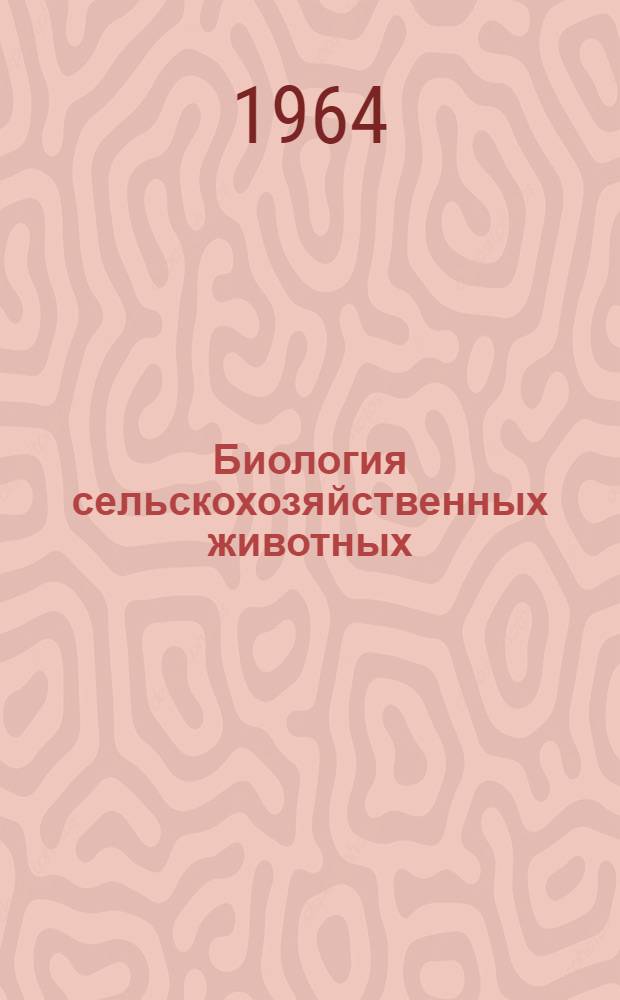 Биология сельскохозяйственных животных : Сборник статей