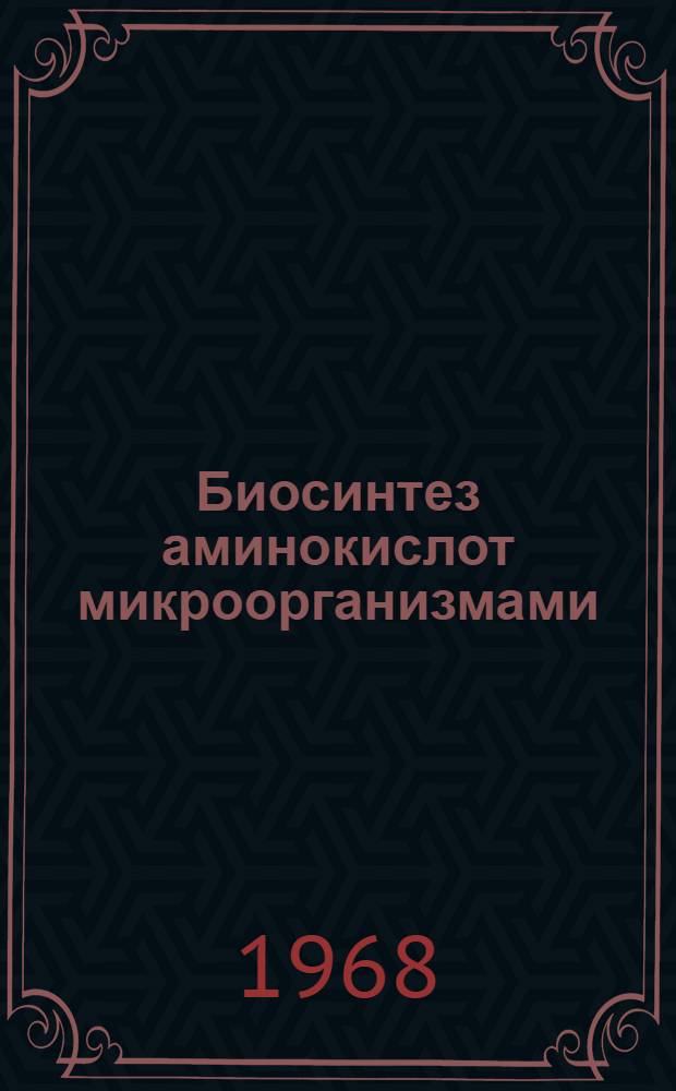 Биосинтез аминокислот микроорганизмами