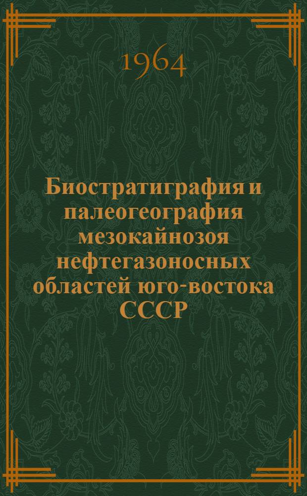 Биостратиграфия и палеогеография мезокайнозоя нефтегазоносных областей юго-востока СССР : Сборник статей
