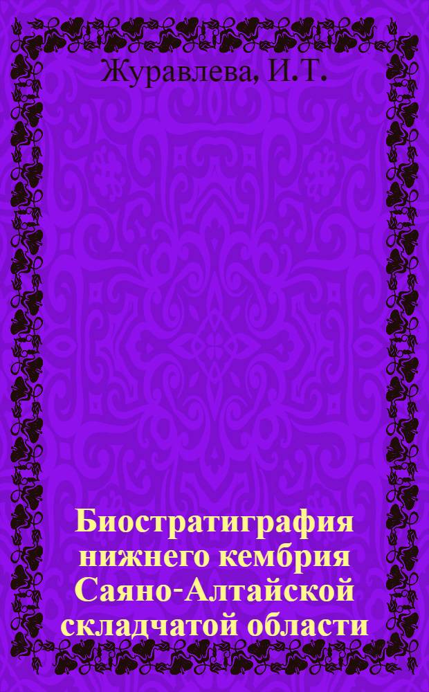 Биостратиграфия нижнего кембрия Саяно-Алтайской складчатой области