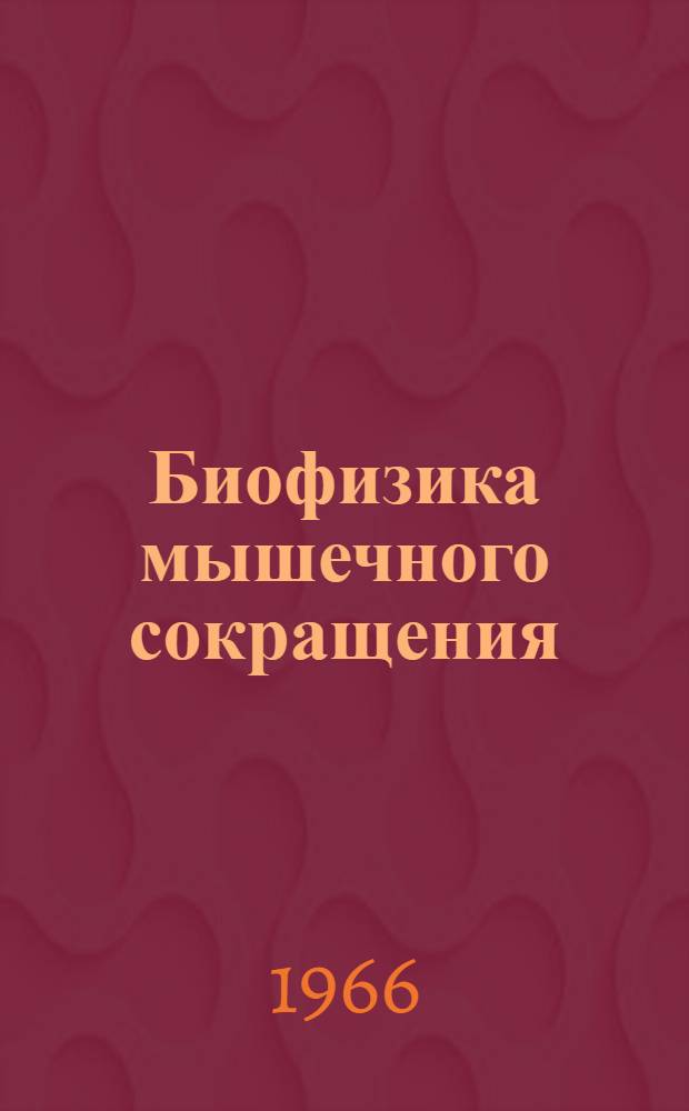 Биофизика мышечного сокращения : Симпозиум. 15-18 дек. 1964 г., г. Москва