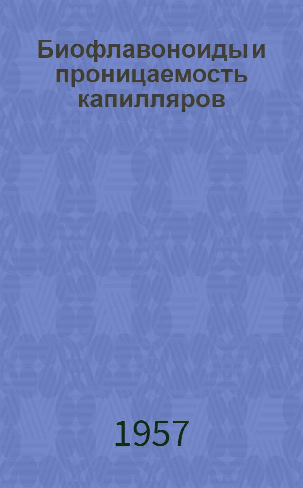 Биофлавоноиды и проницаемость капилляров : Сборник статей