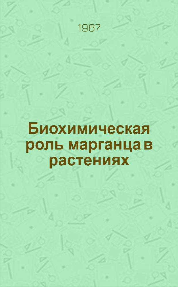 Биохимическая роль марганца в растениях : Сборник статей