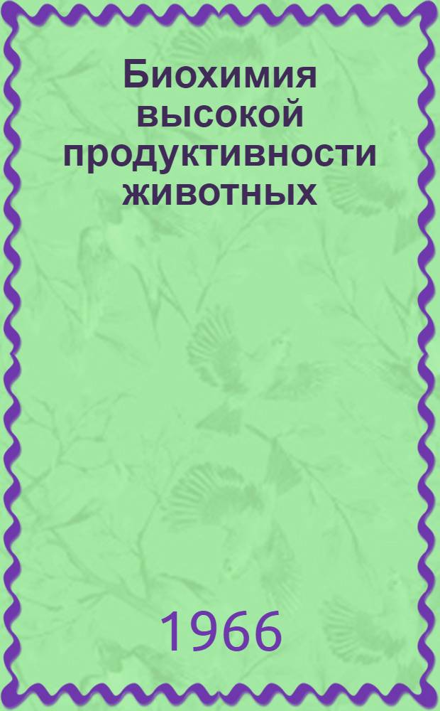Биохимия высокой продуктивности животных : Сборник статей