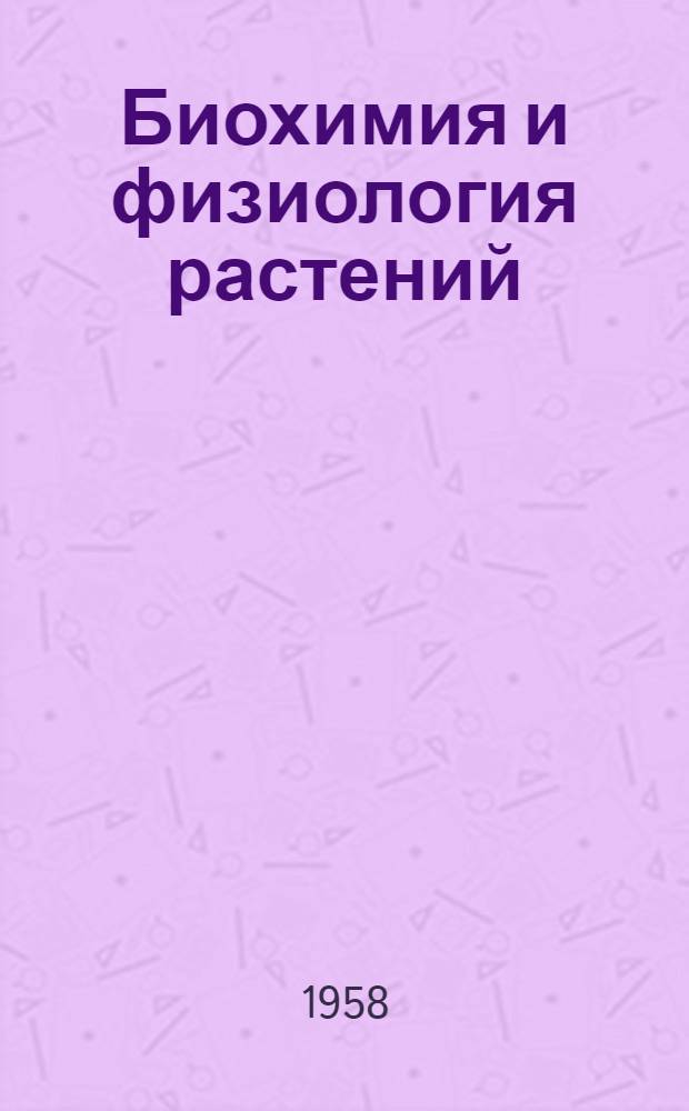 Биохимия и физиология растений : Сборник науч. работ