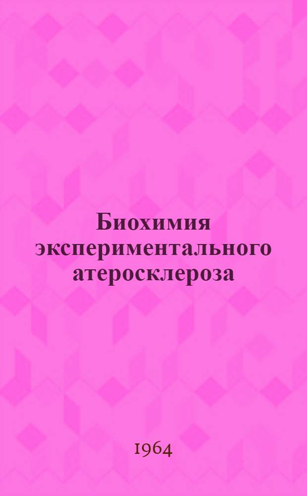 Биохимия экспериментального атеросклероза : Сборник статей