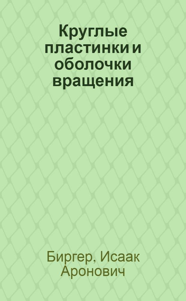 Круглые пластинки и оболочки вращения