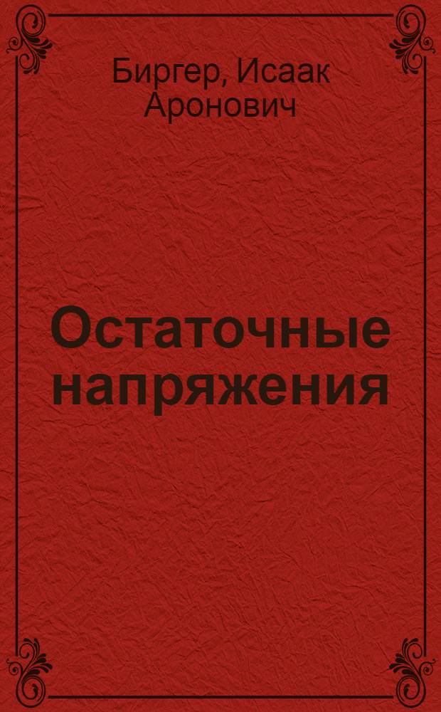 Остаточные напряжения