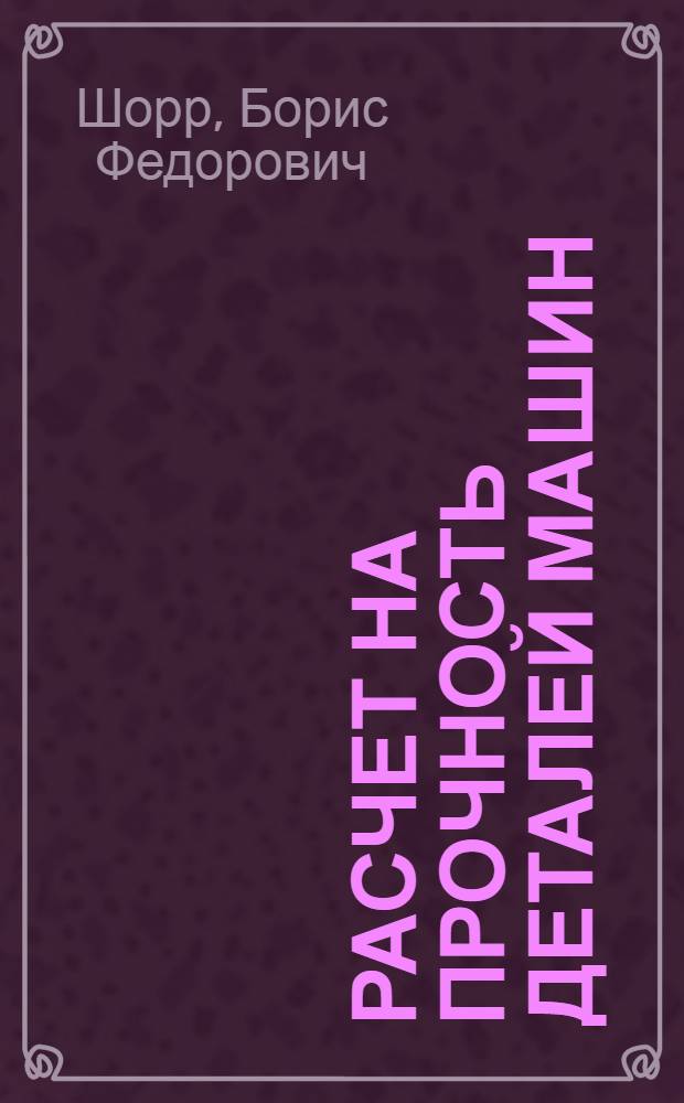 Расчет на прочность деталей машин : Справочное пособие