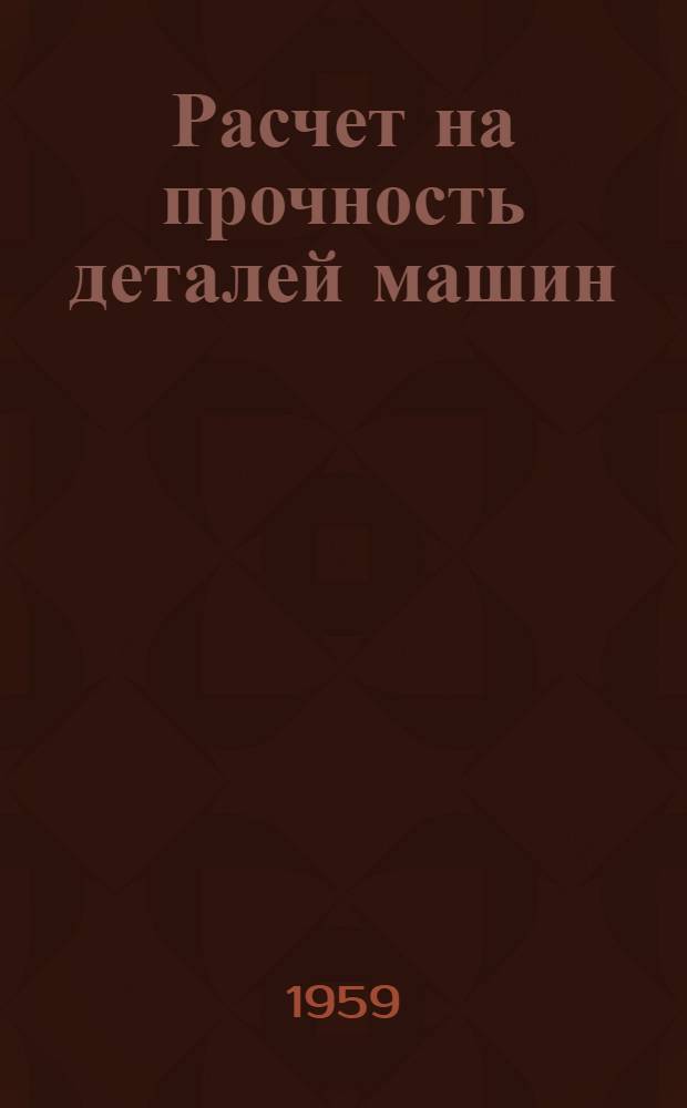 Расчет на прочность деталей машин : (Справочное пособие для конструкторов)