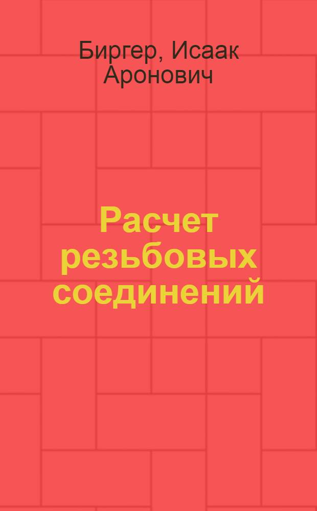 Расчет резьбовых соединений