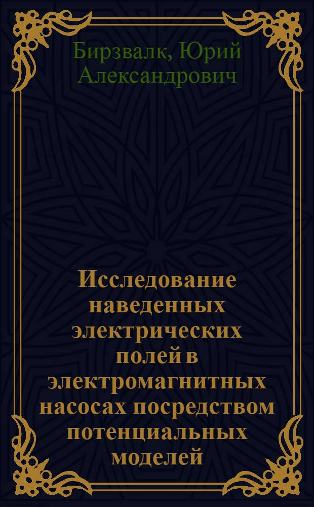 Исследование наведенных электрических полей в электромагнитных насосах посредством потенциальных моделей
