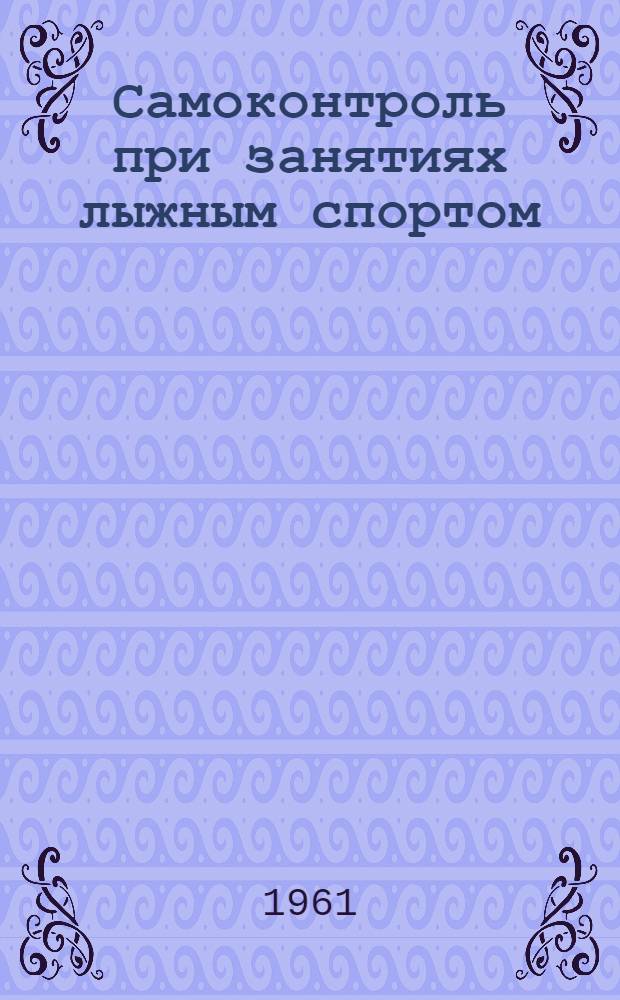 Самоконтроль при занятиях лыжным спортом