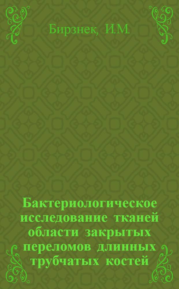 Бактериологическое исследование тканей области закрытых переломов длинных трубчатых костей : Автореферат дис. на соискание учен. степени кандидата мед. наук