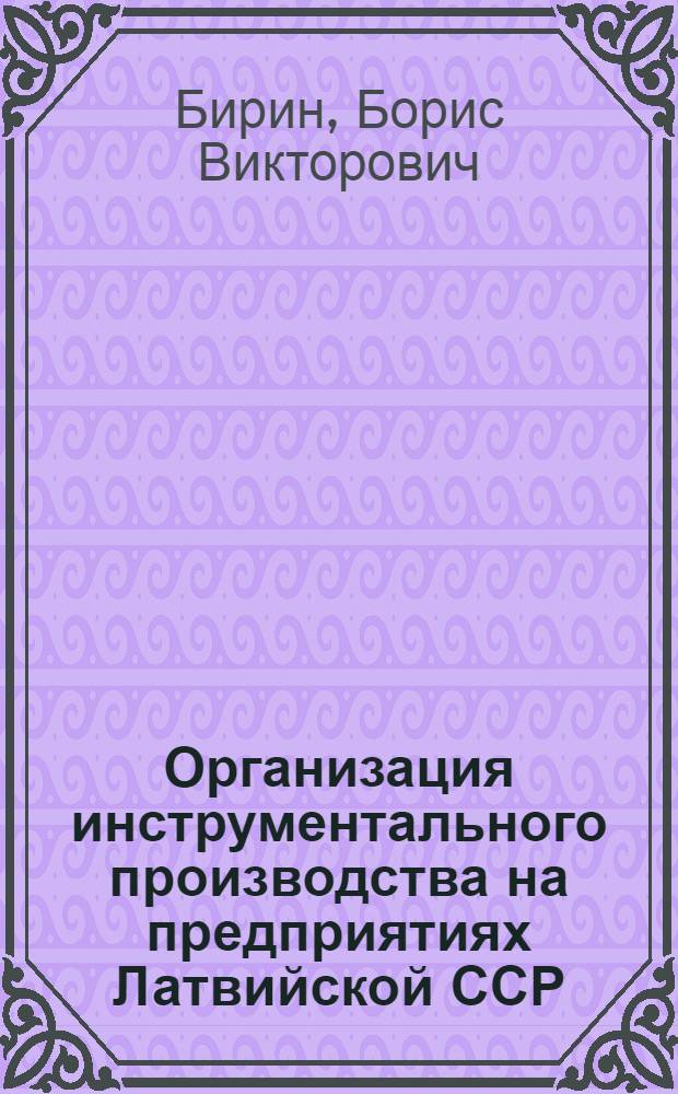 Организация инструментального производства на предприятиях Латвийской ССР : (Обзор)