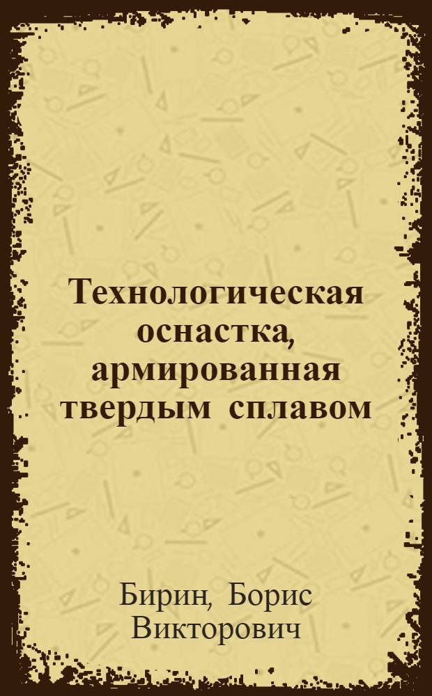 Технологическая оснастка, армированная твердым сплавом : (Обзор)