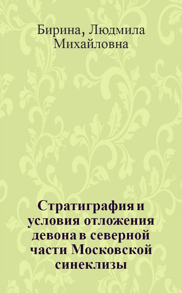 Стратиграфия и условия отложения девона в северной части Московской синеклизы