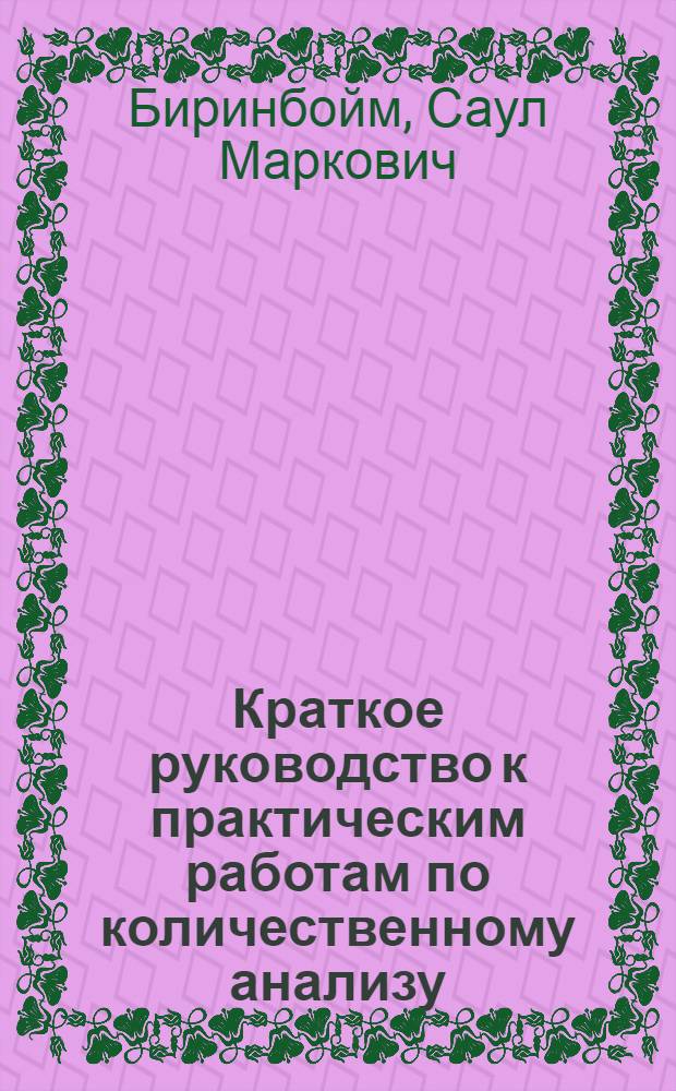 Краткое руководство к практическим работам по количественному анализу : (Для студентов мед. ин-тов)