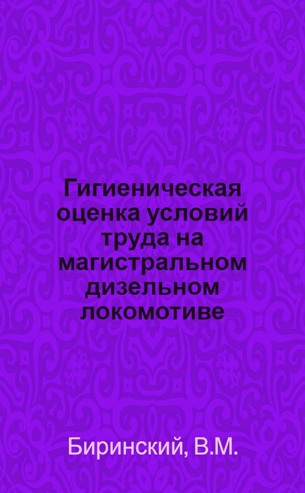Гигиеническая оценка условий труда на магистральном дизельном локомотиве : Автореферат дис. на соискание учен. степени канд. мед. наук
